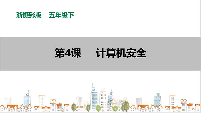 信息技术浙摄影版（2020） 五年级下册第一单元第4课 计算机安全课件+教案01