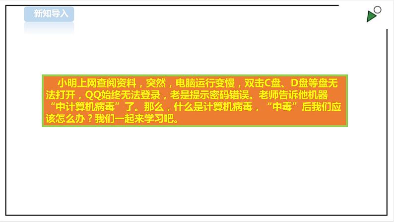 信息技术浙摄影版（2020） 五年级下册第一单元第4课 计算机安全课件+教案02