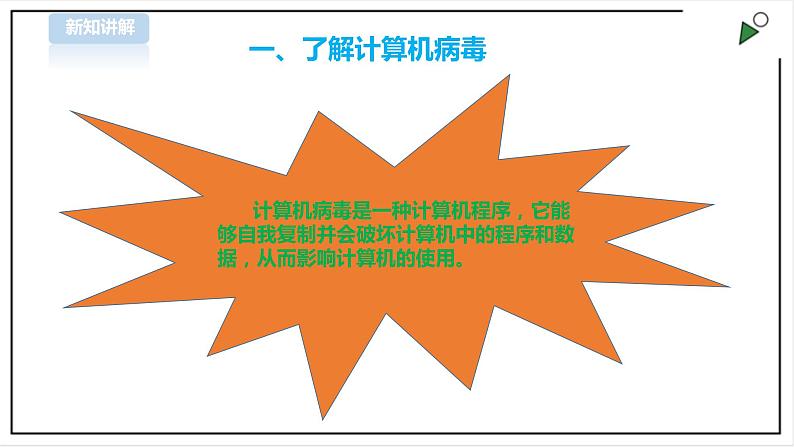 信息技术浙摄影版（2020） 五年级下册第一单元第4课 计算机安全课件+教案04