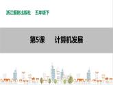 信息技术浙摄影版（2020） 五年级下册第一单元第5课 计算机发展 课件+教案
