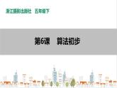 信息技术浙摄影版（2020） 五年级下册第二单元第6课  算法初步 课件+教案
