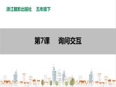 信息技术浙摄影版（2020） 五年级下册第二单元第7课  询问交互课件+教案+视频