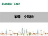 信息技术浙摄影版（2020） 五年级下册第二单元第8课  变量计数课件+教案+视频