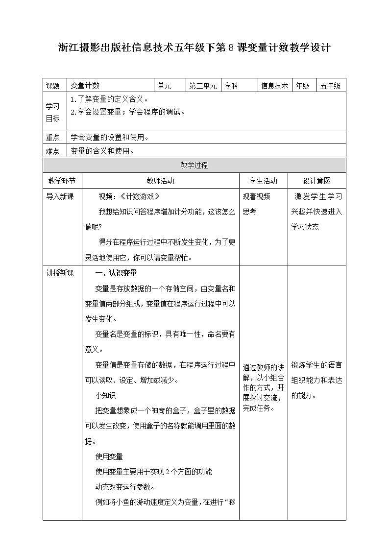 信息技术浙摄影版（2020） 五年级下册第二单元第8课  变量计数课件+教案+视频01