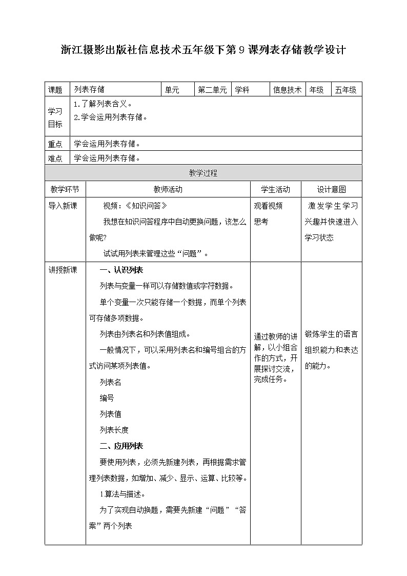 信息技术浙摄影版（2020） 五年级下册第二单元第9课  列表存储课件+教案+视频01