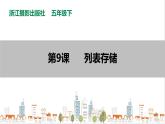 信息技术浙摄影版（2020） 五年级下册第二单元第9课  列表存储课件+教案+视频