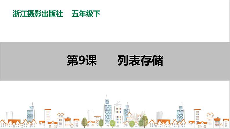 信息技术浙摄影版（2020） 五年级下册第二单元第9课  列表存储课件+教案+视频01