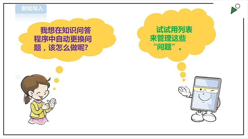 信息技术浙摄影版（2020） 五年级下册第二单元第9课  列表存储课件+教案+视频03