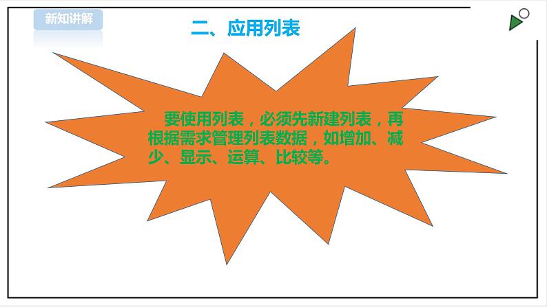 信息技术浙摄影版（2020） 五年级下册第二单元第9课  列表存储课件+教案+视频07