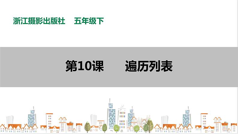 信息技术浙摄影版（2020） 五年级下册第二单元第10课  遍历列表课件+教案01
