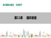 信息技术浙摄影版（2020） 五年级下册第二单元第11课  循环嵌套 课件+教案