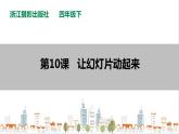 信息技术浙摄影版（2020） 四年级下册第二单元第10课  让幻灯片动起来课件+教案