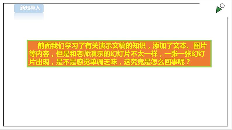 信息技术浙摄影版（2020） 四年级下册第二单元第10课  让幻灯片动起来课件+教案02