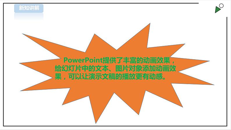 信息技术浙摄影版（2020） 四年级下册第二单元第10课  让幻灯片动起来课件+教案04