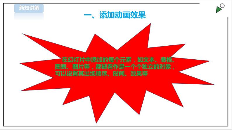 信息技术浙摄影版（2020） 四年级下册第二单元第10课  让幻灯片动起来课件+教案06