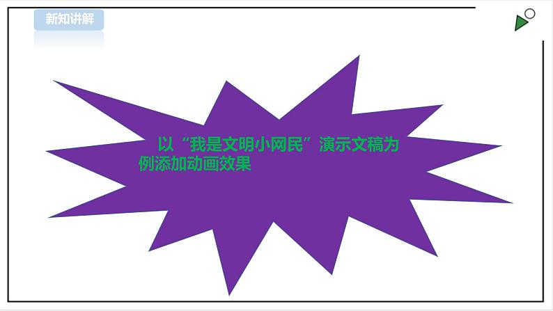 信息技术浙摄影版（2020） 四年级下册第二单元第10课  让幻灯片动起来课件+教案08