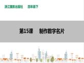 信息技术浙摄影版（2020） 四年级下册第三单元第15课  制作数字名片 课件+教案