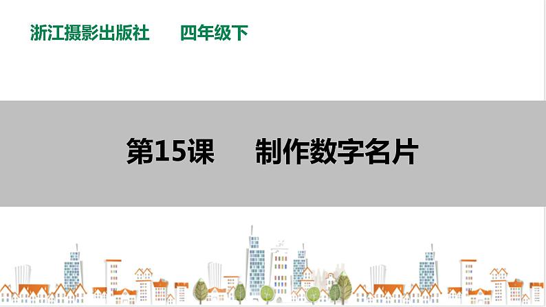 第15课  制作数字名片第1页