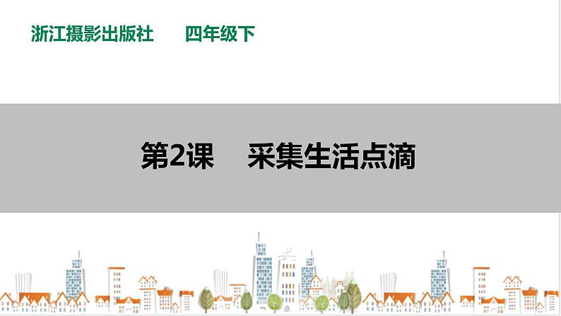第2课 采集生活点滴第1页