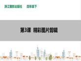 信息技术浙摄影版（2020） 四年级下册第一单元第3课  精彩图片剪辑课件+教案