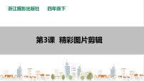 小学信息技术浙摄影版（2020）四年级下册第一单元 走进多媒体第3课 精彩图片剪辑优秀图片课件ppt