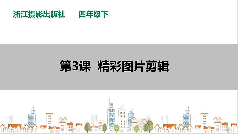 第3课  精彩图片剪辑第1页