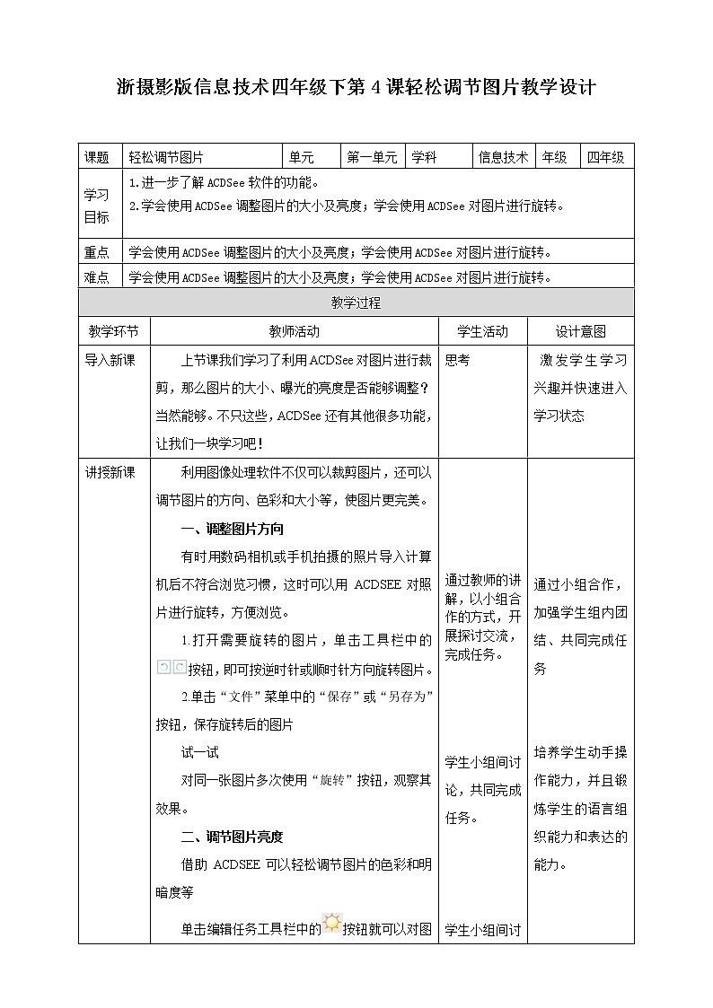 信息技术浙摄影版（2020） 四年级下册第一单元第4课  轻松调节图片课件+教案01