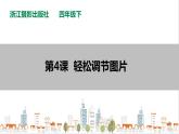 信息技术浙摄影版（2020） 四年级下册第一单元第4课  轻松调节图片课件+教案