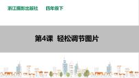 小学信息技术浙摄影版（2020）四年级下册第4课 轻松调节图片试讲课图片ppt课件