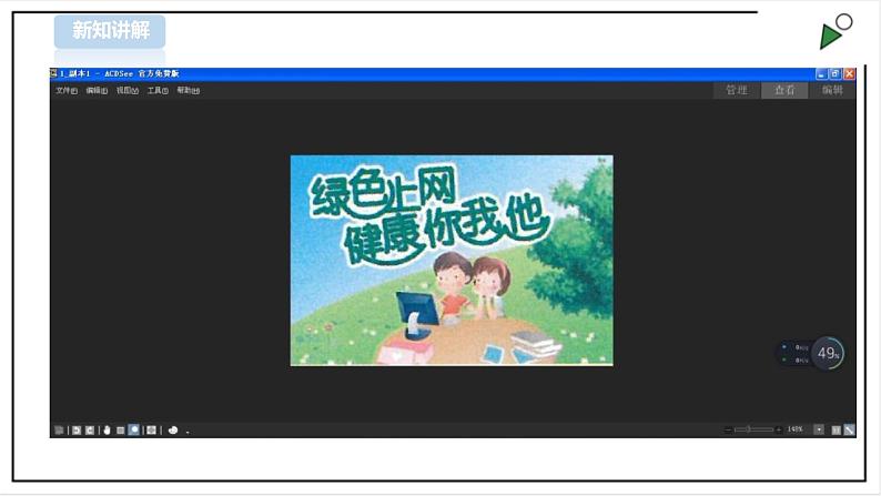 信息技术浙摄影版（2020） 四年级下册第一单元第4课  轻松调节图片课件+教案06