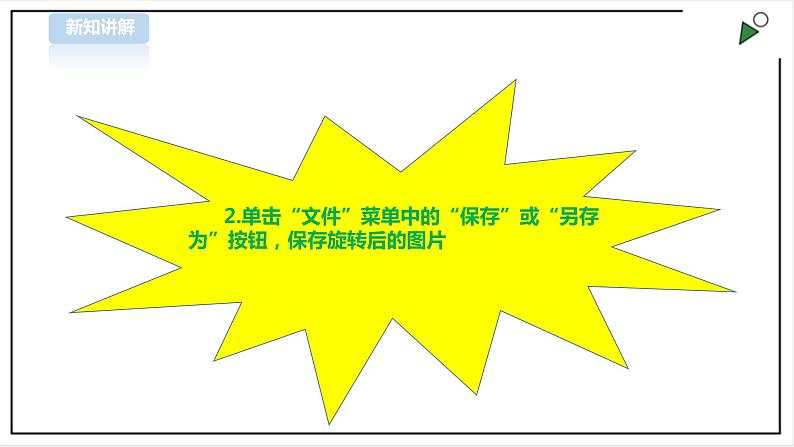 信息技术浙摄影版（2020） 四年级下册第一单元第4课  轻松调节图片课件+教案07