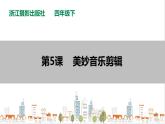 信息技术浙摄影版（2020） 四年级下册第一单元第5课 美妙音乐剪辑 课件+教案