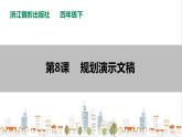 信息技术浙摄影版（2020） 四年级下册第二单元第8课 规划演示文稿 课件+教案