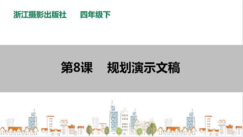 信息技术浙摄影版（2020） 四年级下册第二单元第8课 规划演示文稿 课件+教案01