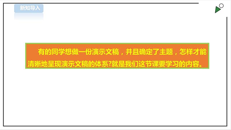 信息技术浙摄影版（2020） 四年级下册第二单元第8课 规划演示文稿 课件+教案02