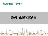 信息技术浙摄影版（2020） 四年级下册第二单元第9课  丰富幻灯片内容课件+教案