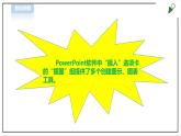 信息技术浙摄影版（2020） 四年级下册第二单元第9课  丰富幻灯片内容课件+教案
