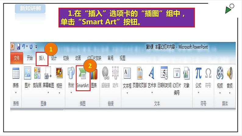 第9课  丰富幻灯片内容第8页