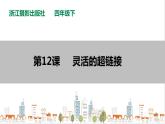 信息技术浙摄影版（2020） 四年级下册第二单元第12课 灵活的超链接 课件+教案
