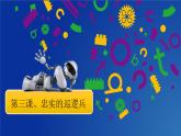 信息技术粤教版B版五年级（第三册）下册《第3课忠实的巡逻兵》课件