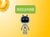 信息技术粤教版B版五年级（第三册）下册《第9课沿轨迹行走的机器人》（第二课时）课件