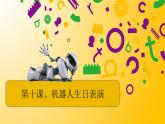 信息技术粤教版B版五年级（第三册）下册《第10课机器人生日表演》课件