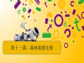 信息技术粤教版B版五年级（第三册）下册《第11课森林救援先锋》课件
