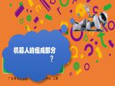 信息技术粤教版B版五年级（第三册）下册《第1课走进机器人》课件