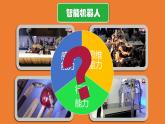 信息技术粤教版B版五年级（第三册）下册《第1课走进机器人》课件