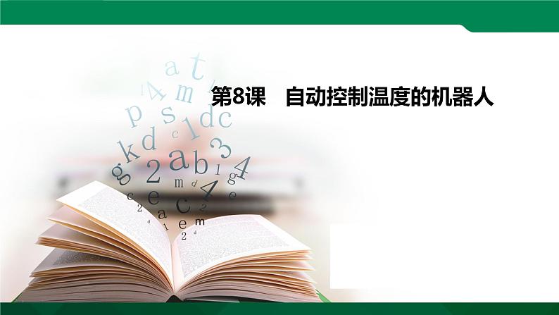 信息技术粤教版B版五年级（第三册）下册《第8课 自动控制温度机器人（第2课时）》课件01