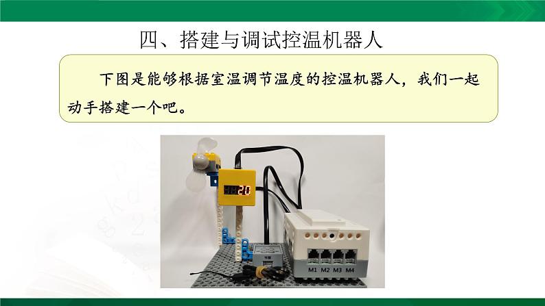 信息技术粤教版B版五年级（第三册）下册《第8课 自动控制温度机器人（第2课时）》课件02