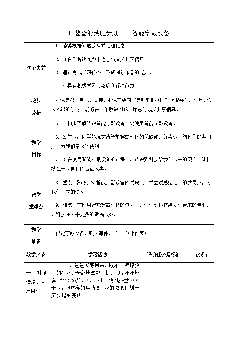 青岛版六年级下学期信息技术第1课爸爸的减肥计划（教案）第1页