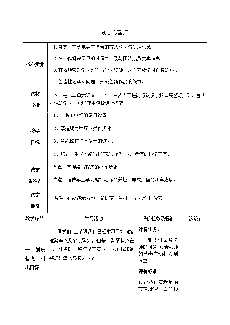 青岛版六年级下学期信息技术第6课点亮警灯（教案）第1页