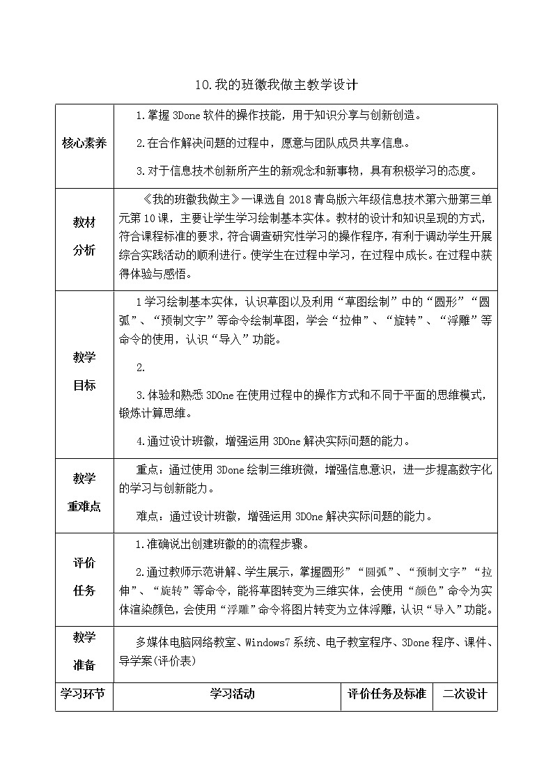 青岛版六年级下学期信息技术第10课我的班徽我做主（教案）01